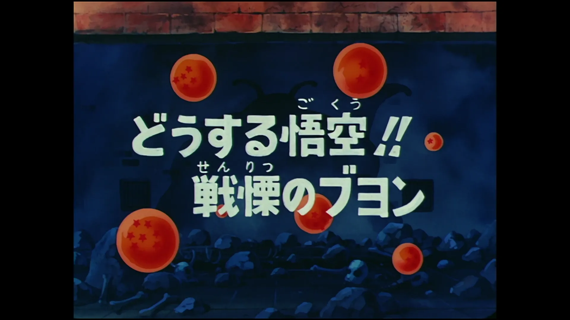 Horrifying buyon — capture 1 sur 30 (Dragon Ball)