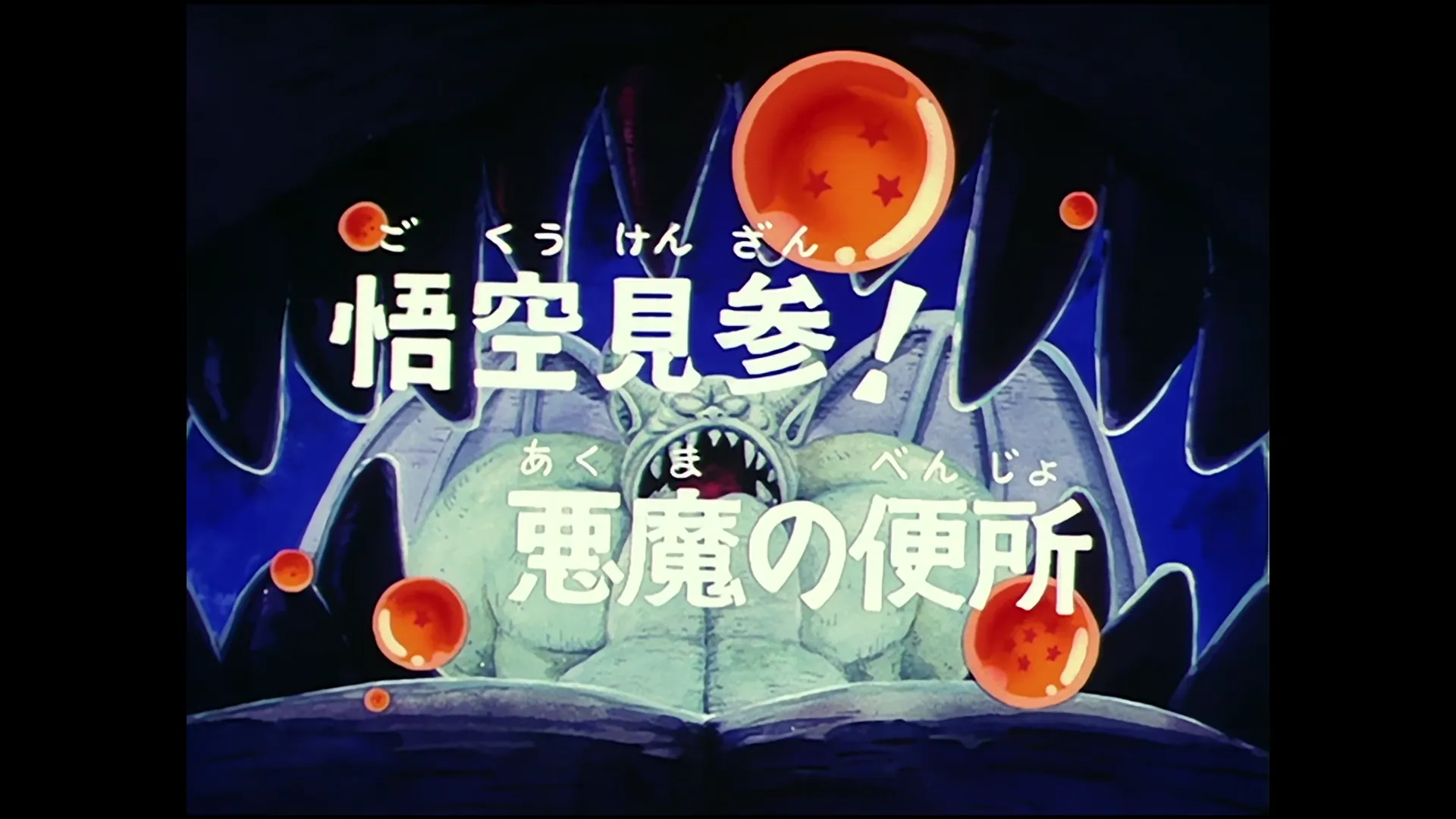 Gokus turn — capture 1 sur 30 (Dragon Ball)
