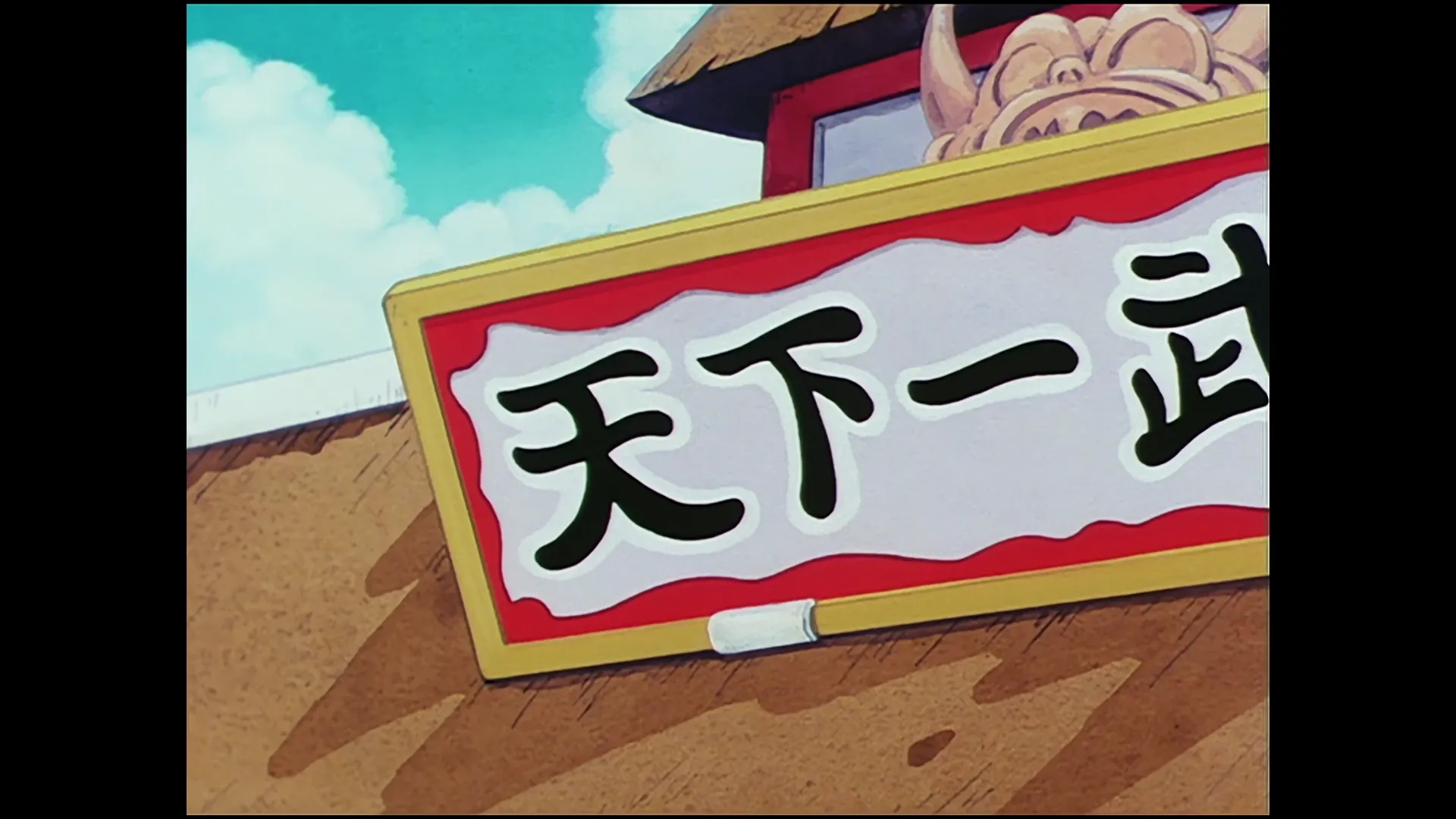 Yamchas big break — capture 24 sur 30 (Dragon Ball)