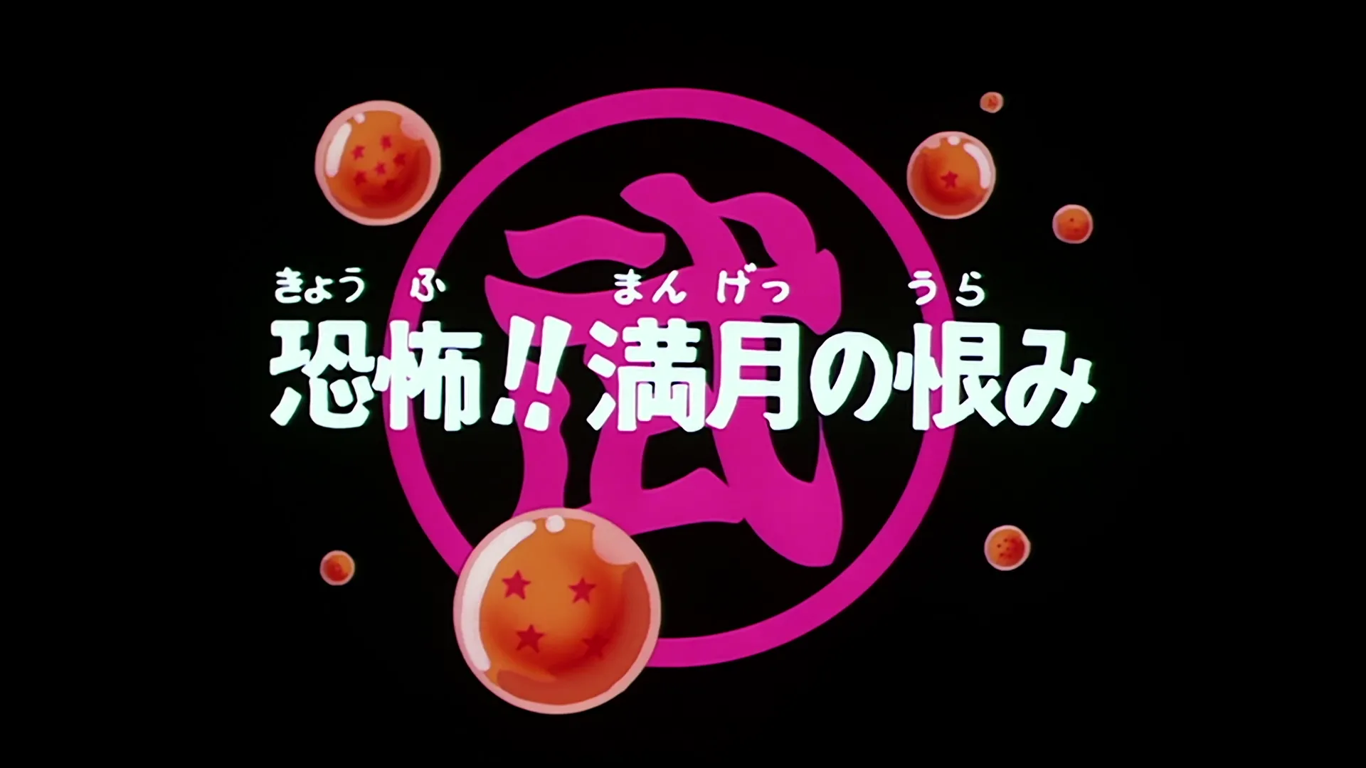 Full moon vengeance — capture 1 sur 30 (Dragon Ball)