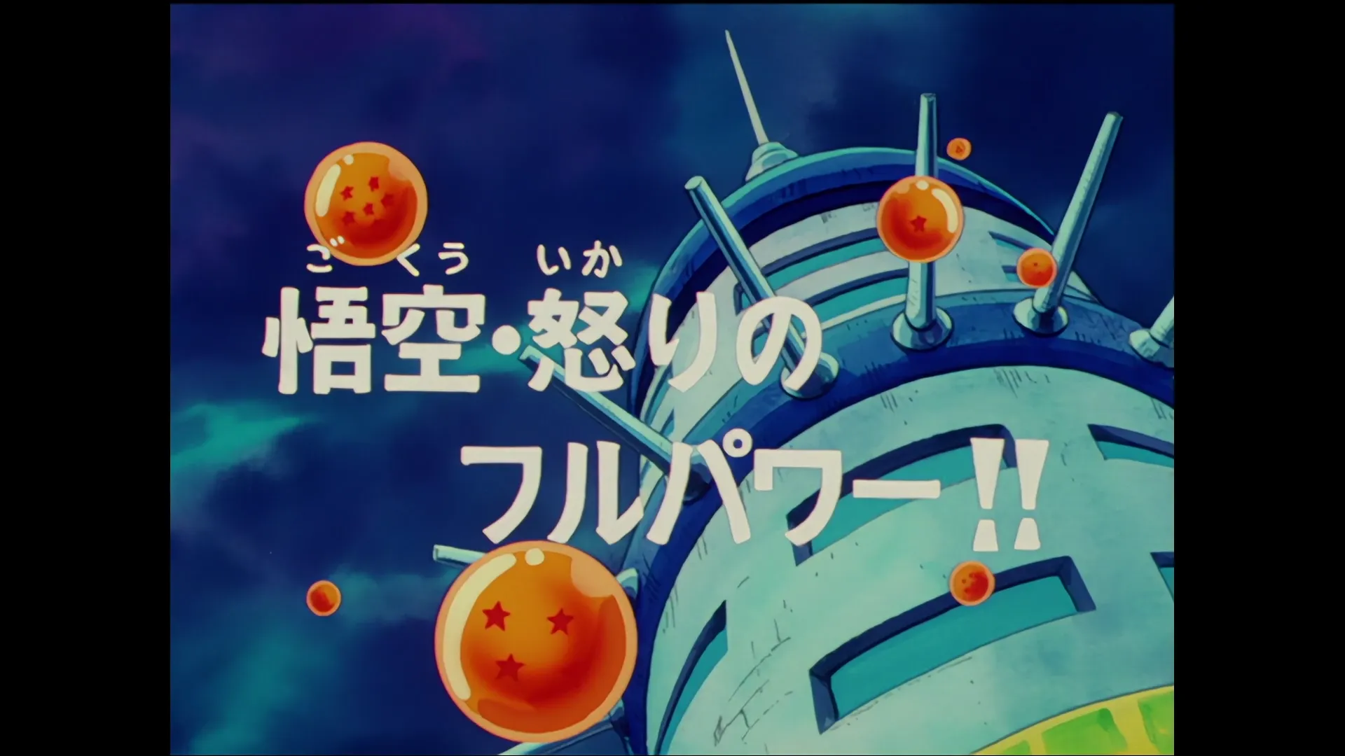Goku strikes back — capture 1 sur 30 (Dragon Ball)