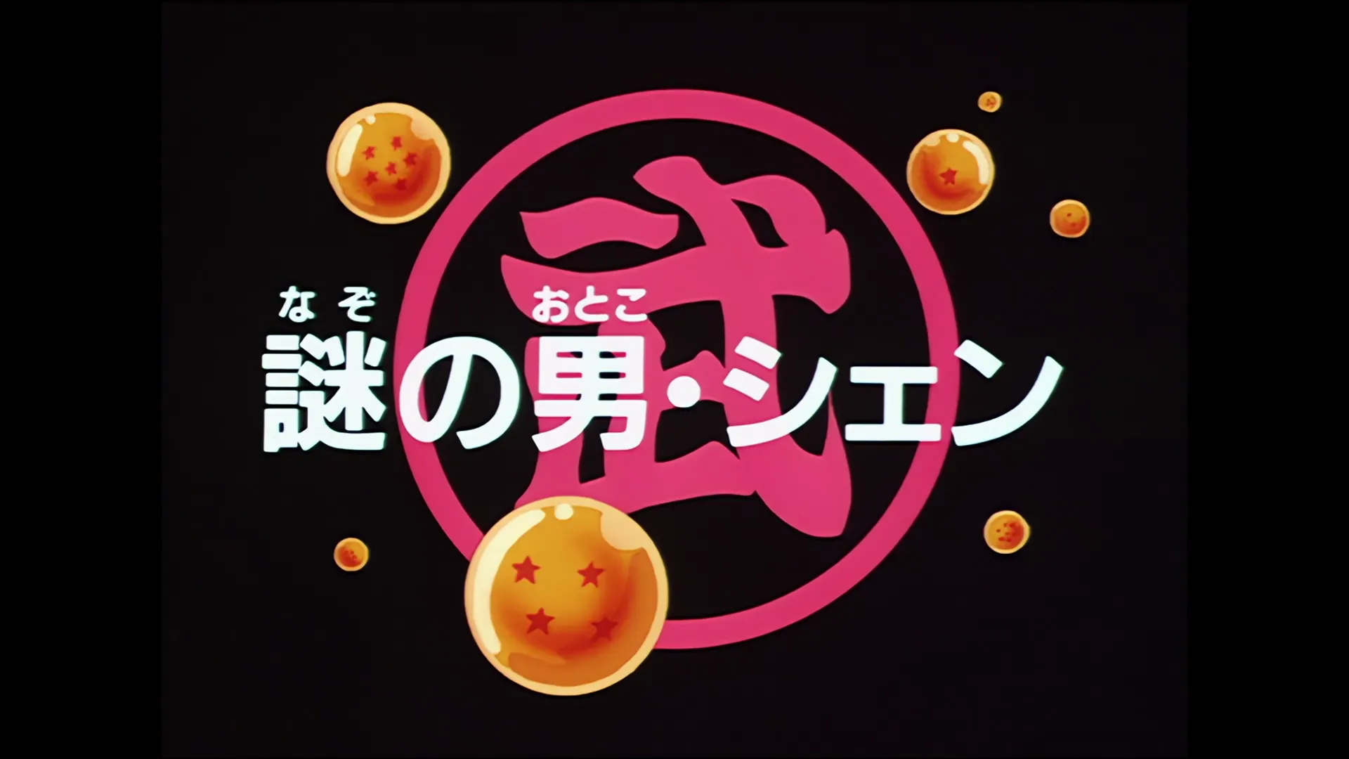 The mysterious hero — capture 1 sur 30 (Dragon Ball)