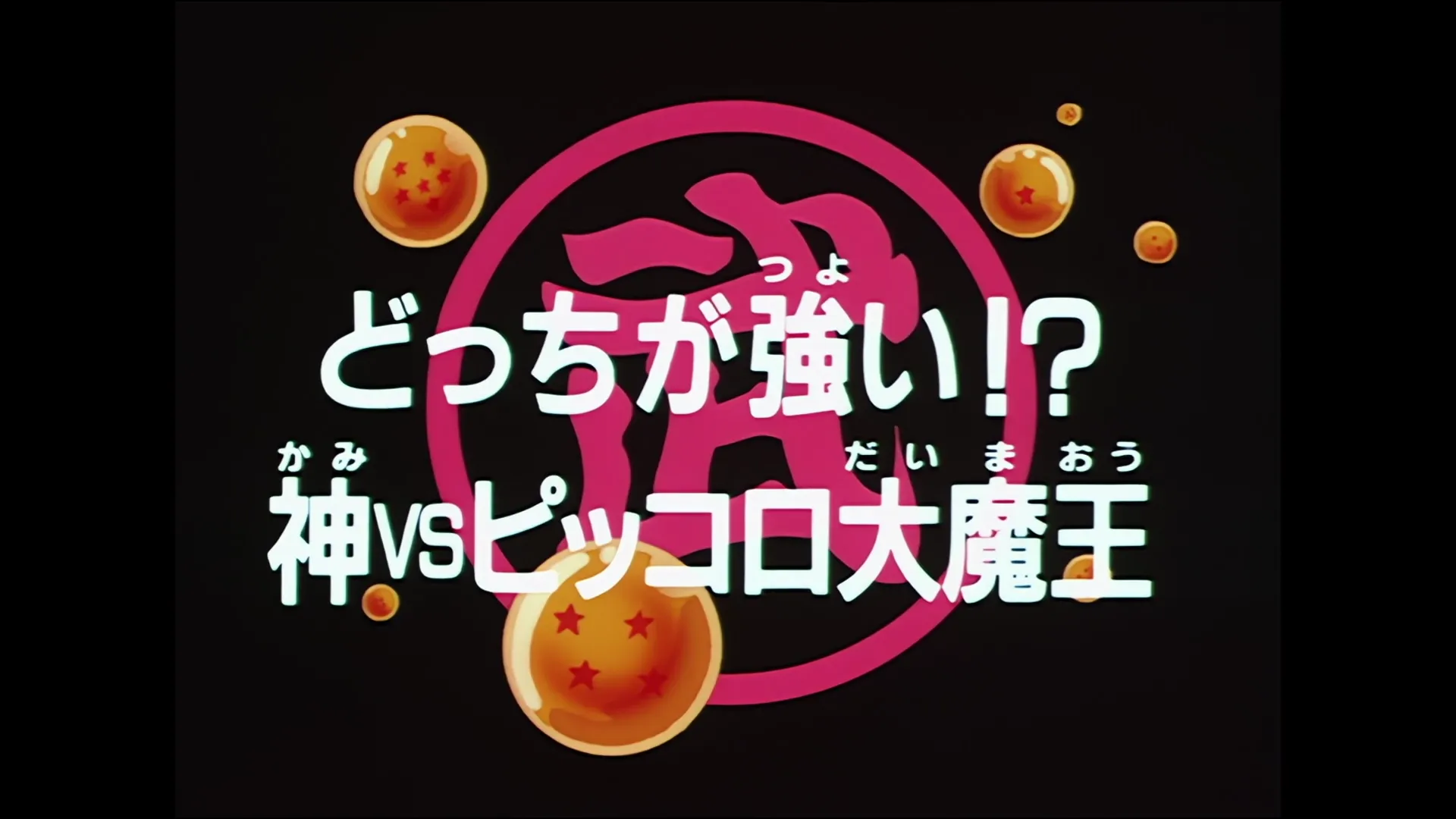 Kami vs piccolo — capture 2 sur 30 (Dragon Ball)