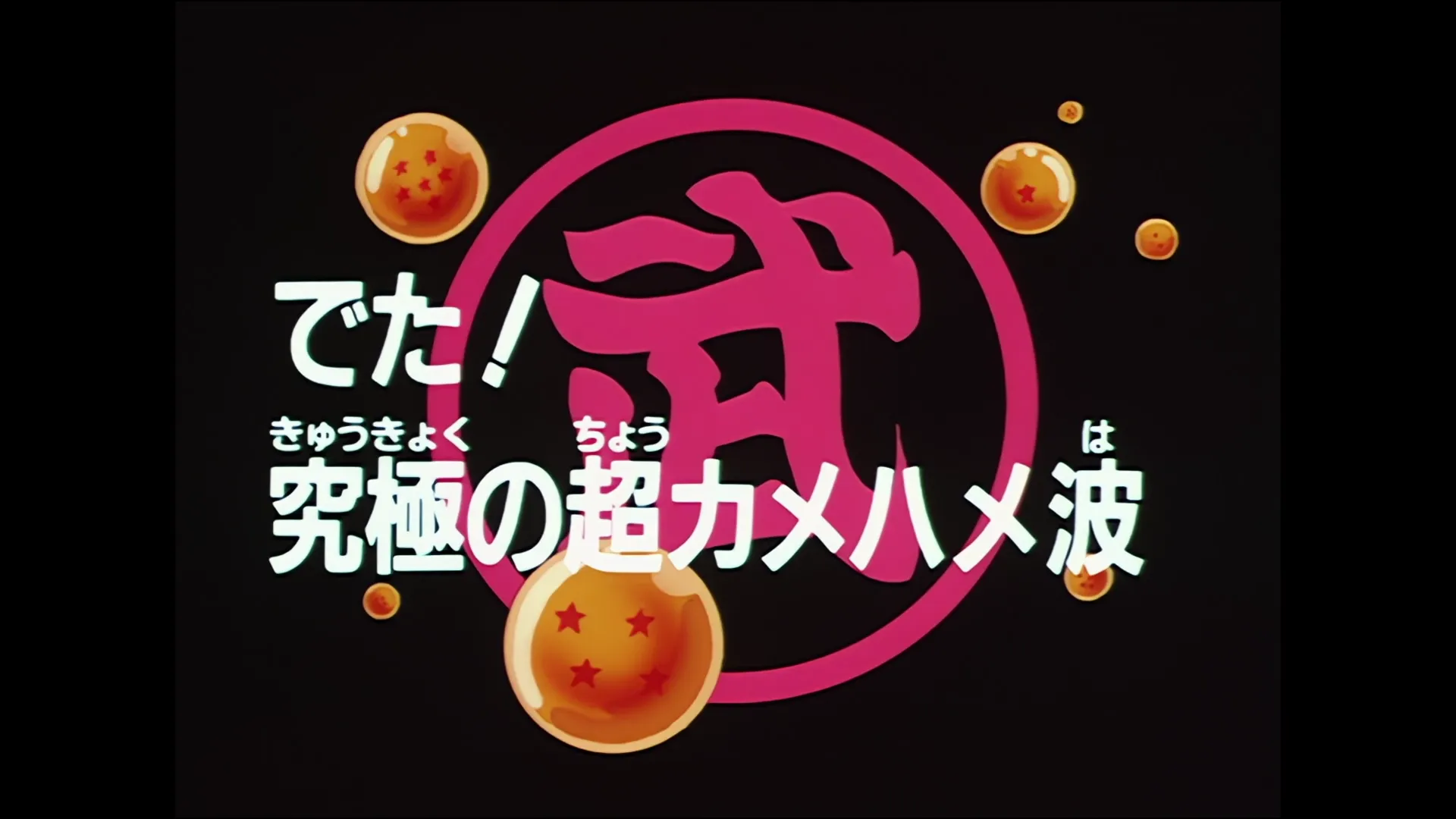 Super kamehameha — capture 1 sur 30 (Dragon Ball)