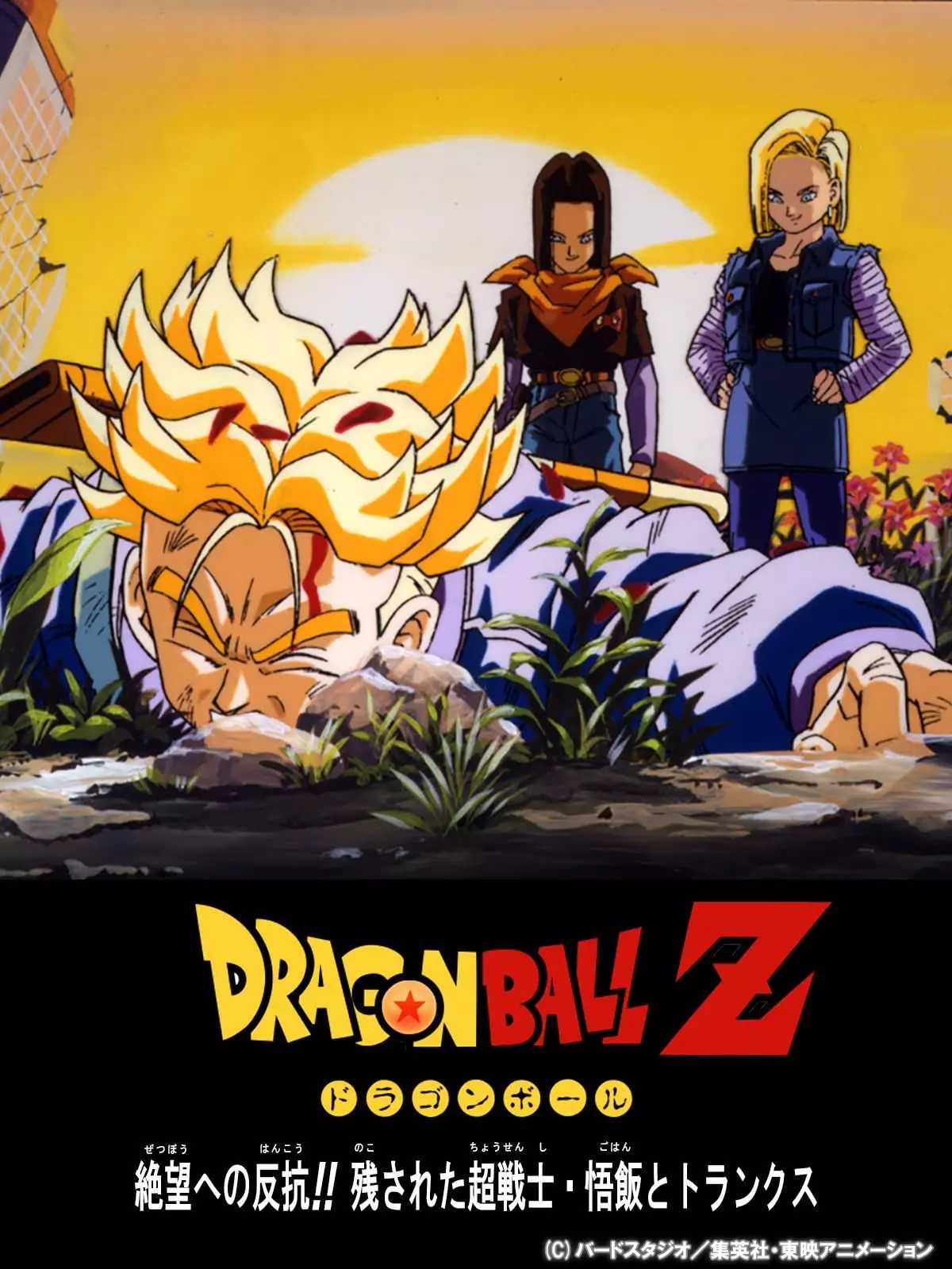 Affiche de Dragon Ball Z : L'Histoire de Trunks Affiche de Dragon Ball Z : L'Histoire de Trunks