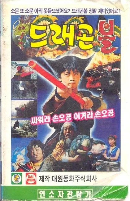 Affiche de Dragon Ball (1990) Affiche de Dragon Ball (1990)