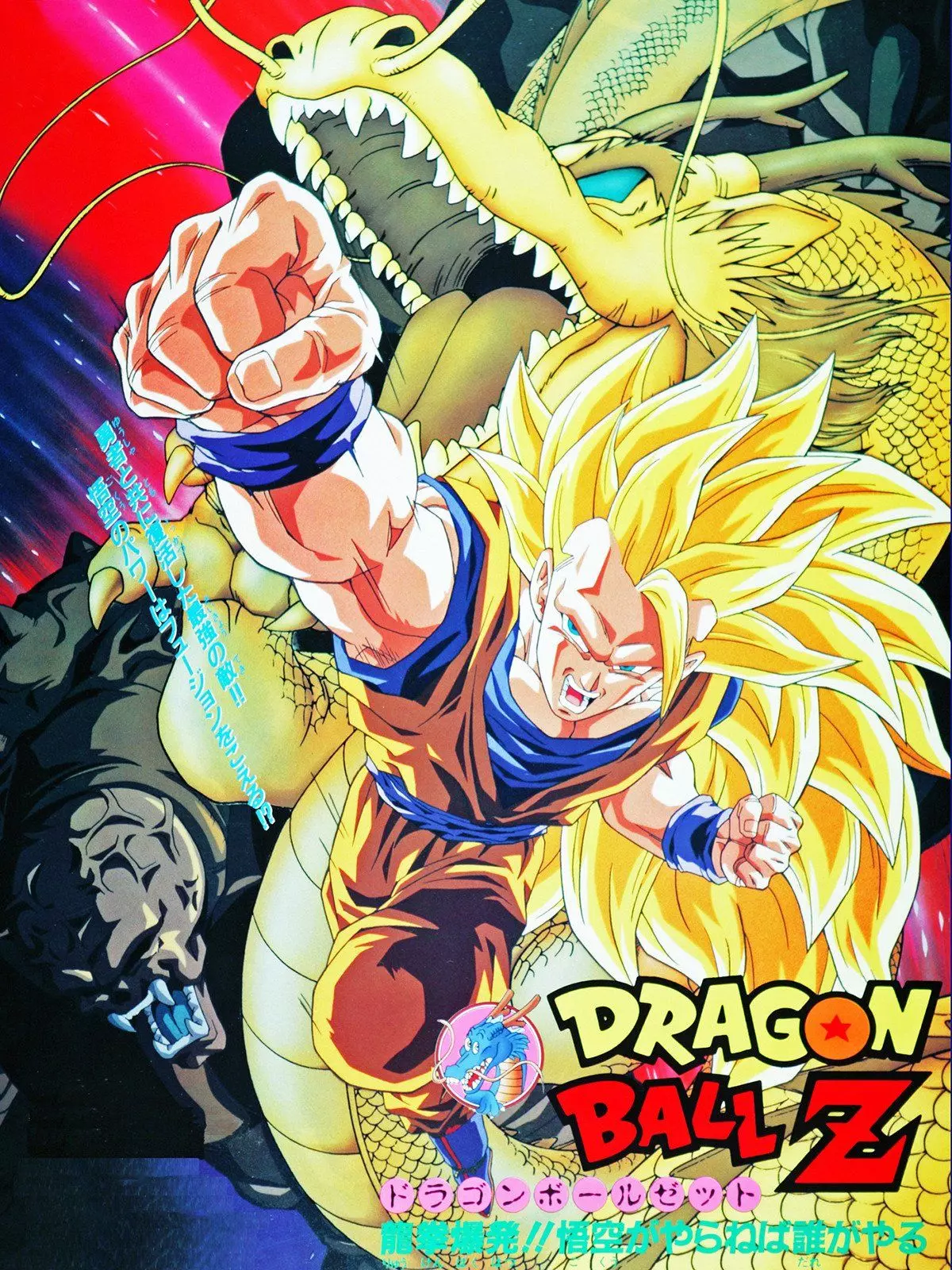 Affiche de Dragon Ball Z : L'Attaque du Dragon Affiche de Dragon Ball Z : L'Attaque du Dragon